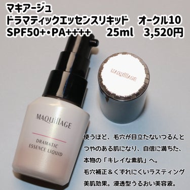 マキアージュ ドラマティックエッセンスリキッドのクチコミ「
マキアージュ
ドラマティックエッセンスリキッド　オークル10
SPF50+・PA++++  .....」（2枚目）