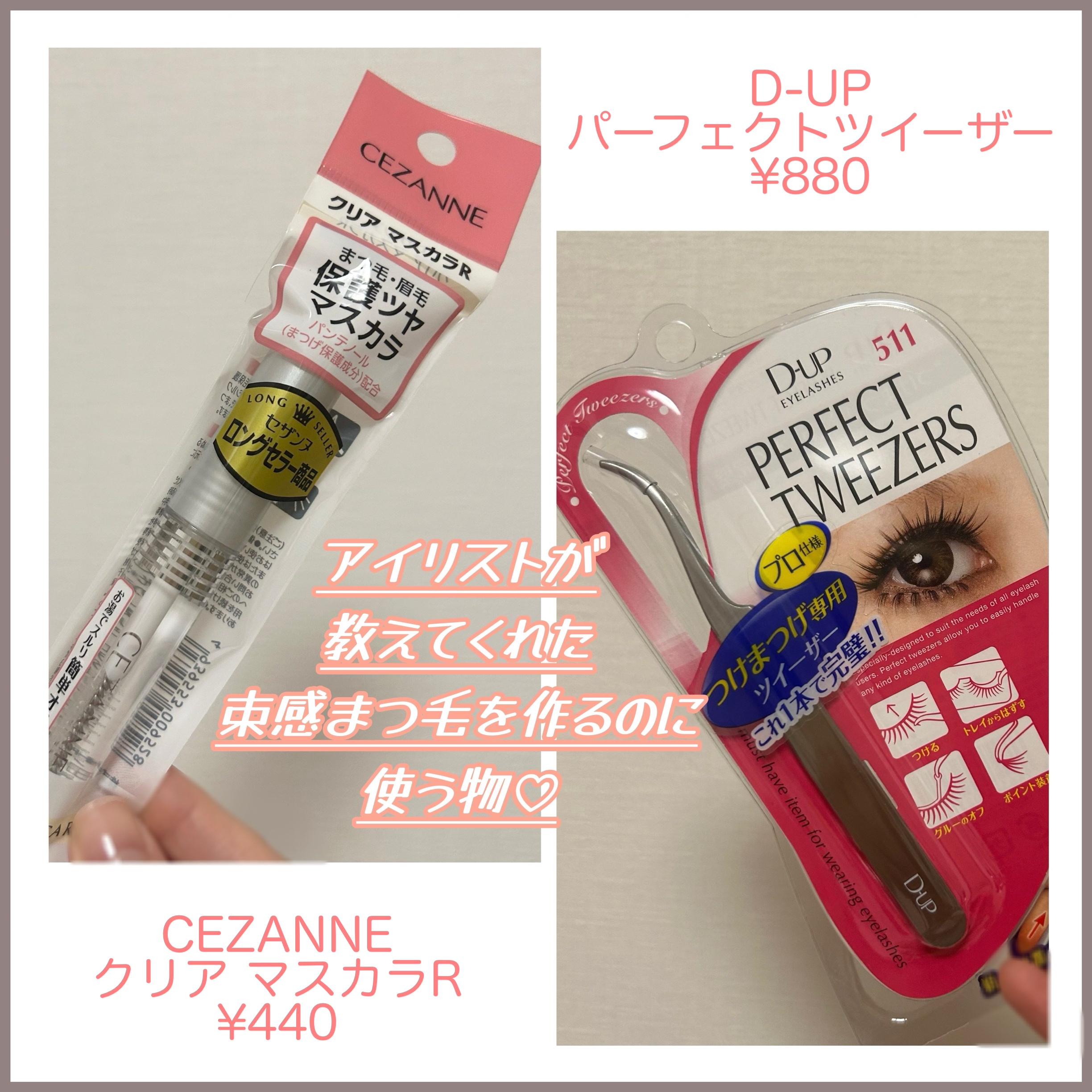 
＼ アイリストの友達に教わった ／

【束感まつ毛を作るのに必要なのはこの2つ‼️】
※わたしはまつパしてます。

＊CEZANNE
○クリア マスカラR

＊D-UP
〇パーフェクトツイーザー


まずクリアマスカラはまつ毛に直塗りでは