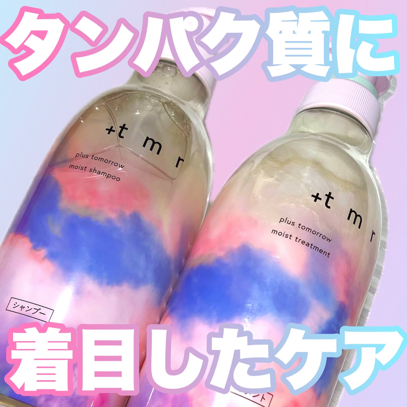 モイスト シャンプー/トリートメント/+tmr/市販シャンプーを使ったクチコミ(1枚目)