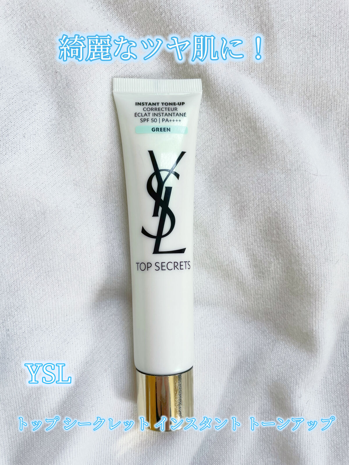 トップ シークレット インスタント トーンアップ グリーン/YVES SAINT LAURENT BEAUTE/化粧下地を使ったクチコミ（1枚目）