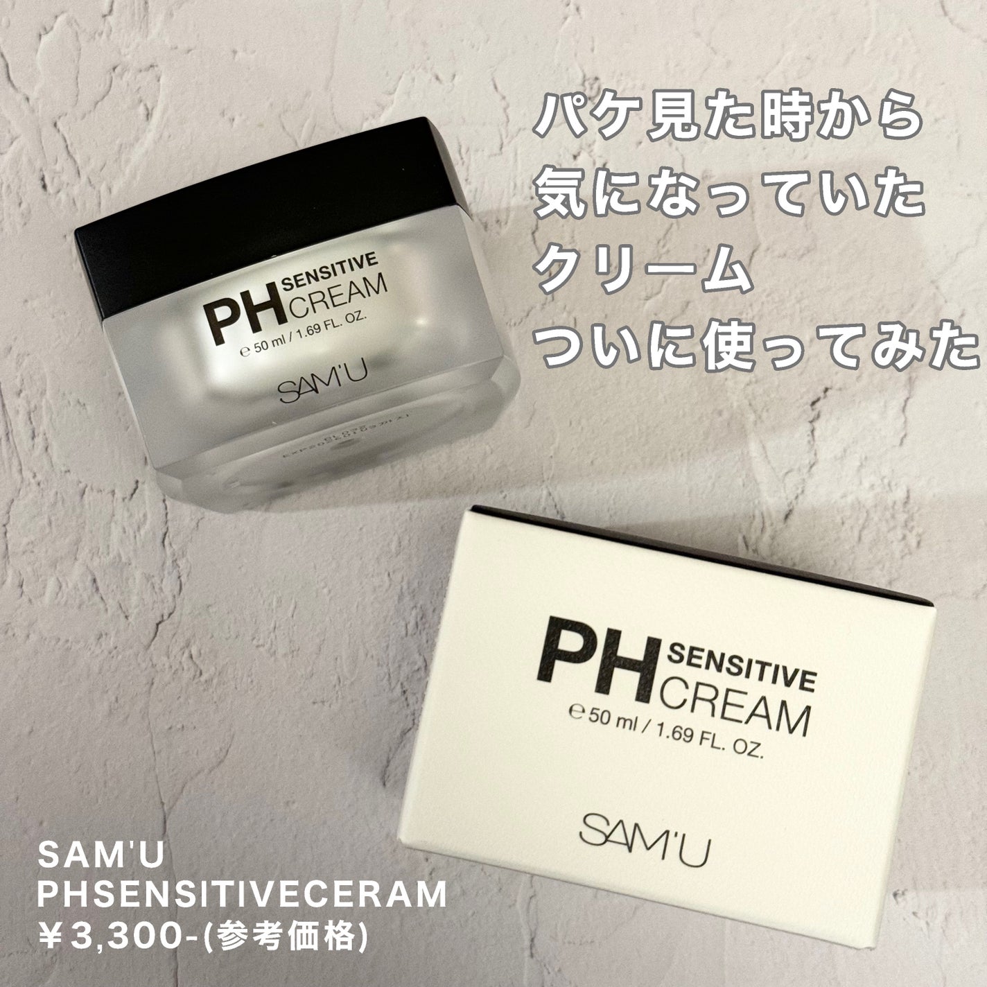 サミュ PHセンシティブクリーム/SAM'U/フェイスクリームを使ったクチコミ(1枚目)