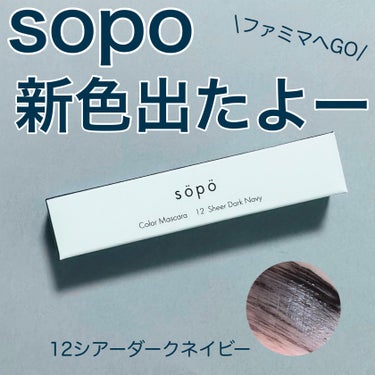 カラーマスカラ/sopo/マスカラを使ったクチコミ（1枚目）