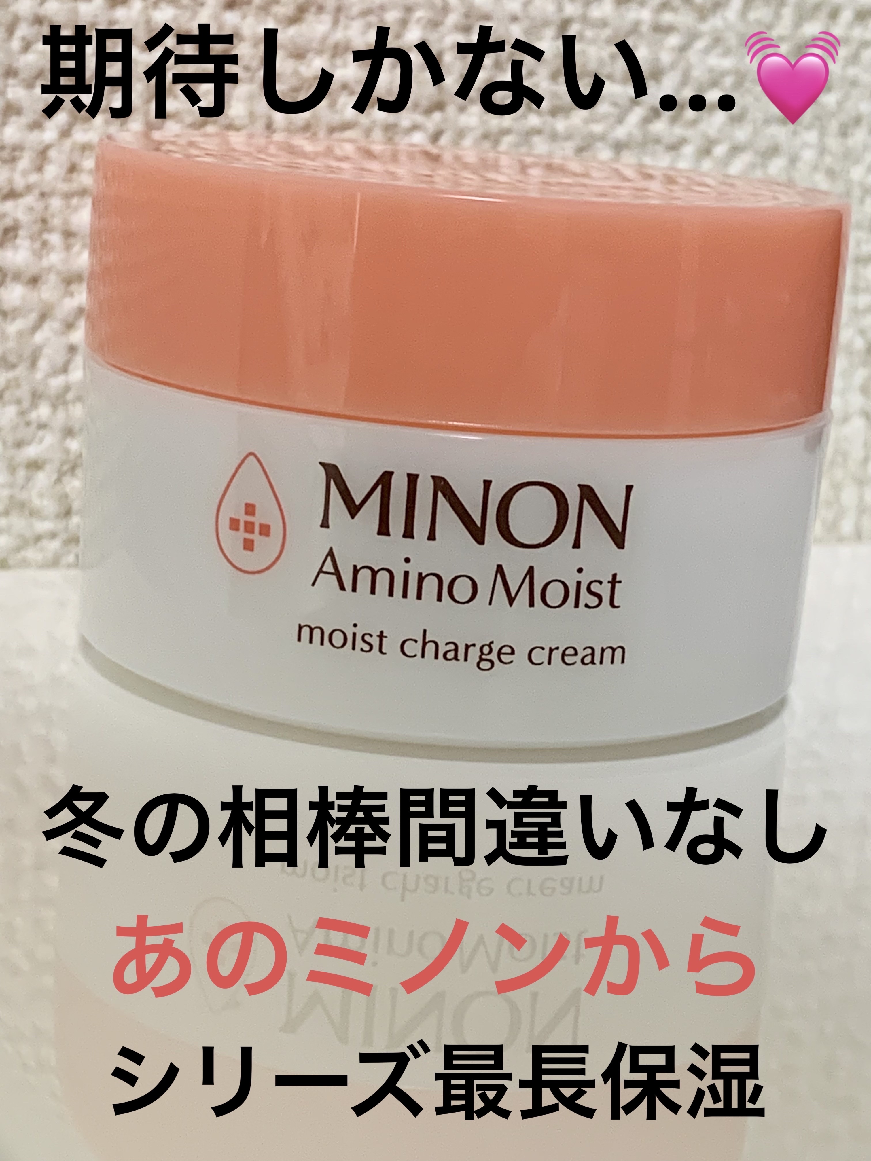 ミノン アミノモイスト モイストチャージ クリーム/ミノン/フェイスクリームを使ったクチコミ（1枚目）