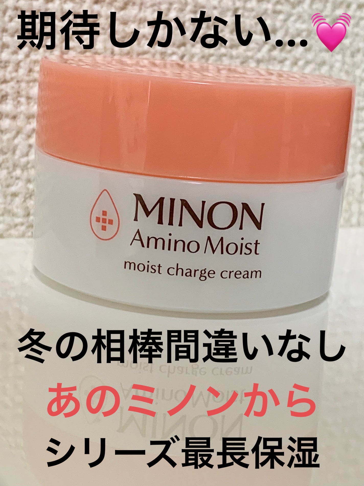 ミノン アミノモイスト モイストチャージ クリーム/ミノン/フェイスクリームを使ったクチコミ(1枚目)