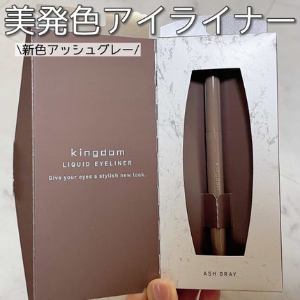 キングダム リキッドアイライナーR1/キングダム/リキッドアイライナーを使ったクチコミ(1枚目)