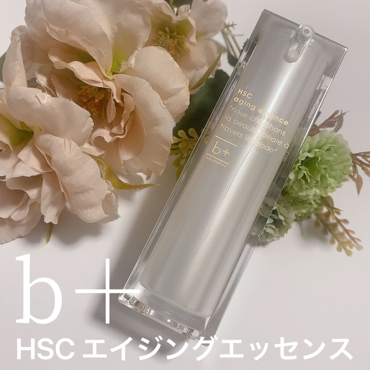 HSC エイジングエッセンス/b+ cosmetics/美容液を使ったクチコミ（1枚目）