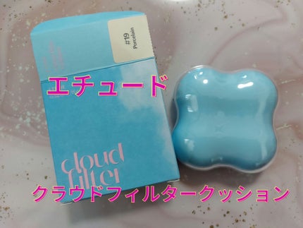 クラウドフィルタークッション/ETUDE/クッションファンデーションを使ったクチコミ(1枚目)