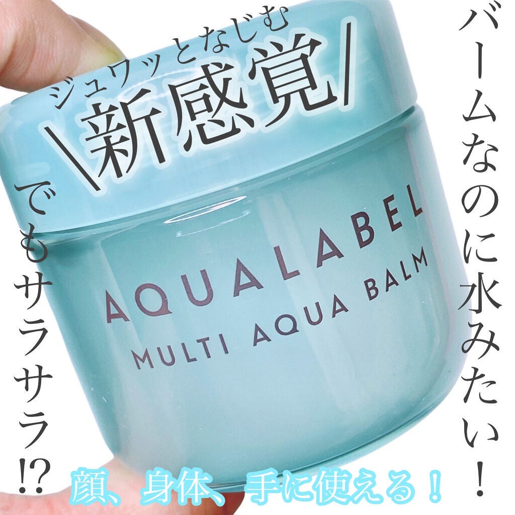 マルチアクアバーム/アクアレーベル/フェイスバームを使ったクチコミ(1枚目)