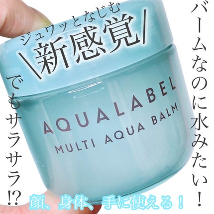 マルチアクアバーム/アクアレーベル/フェイスバームを使ったクチコミ(1枚目)