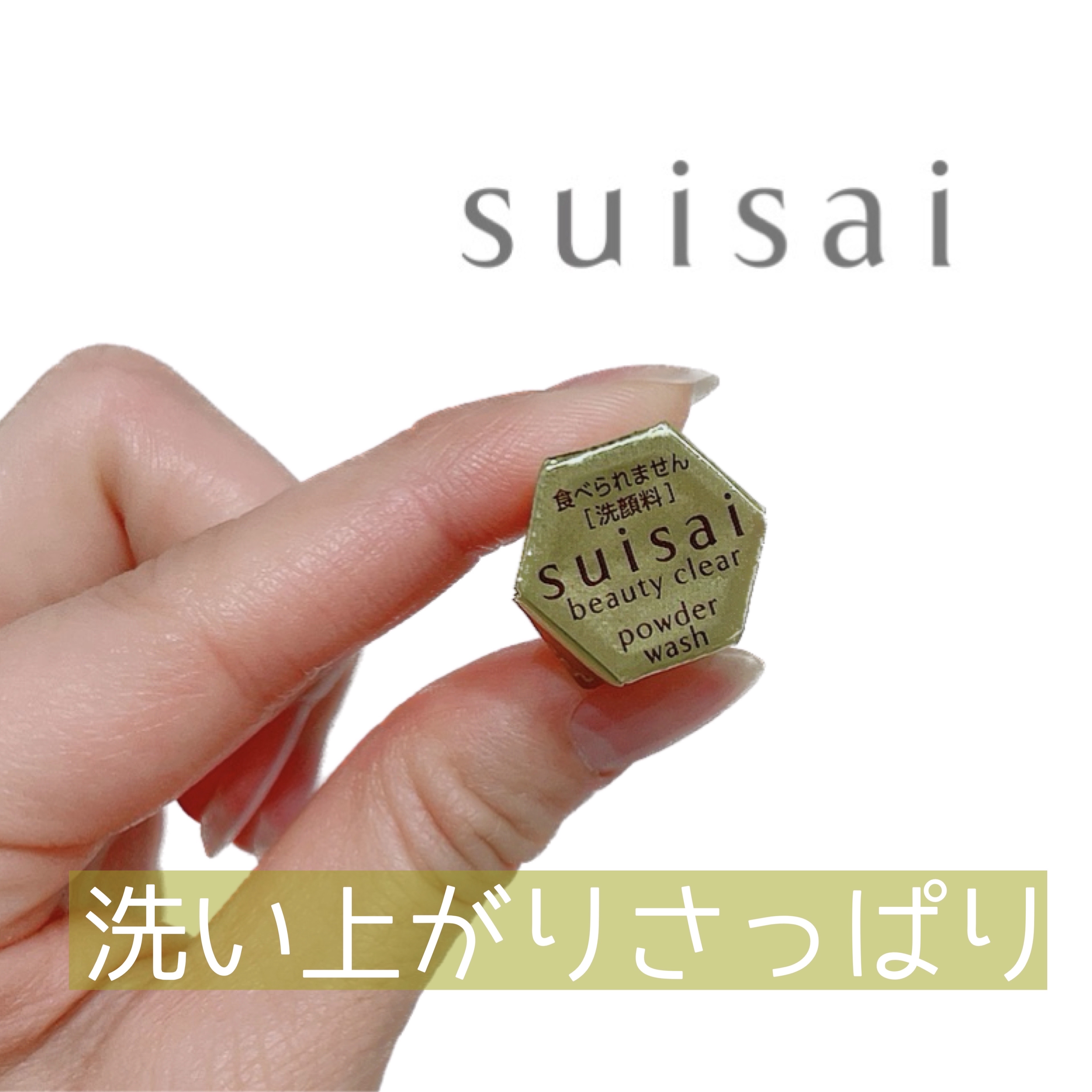 スイサイ ビューティクリア ゴールド パウダーウォッシュ 15個(トライアル)/suisai/洗顔パウダーを使ったクチコミ（1枚目）