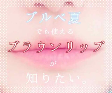 めあり on LIPS 「ブルベでも使えるブラウンリップを教えてください🙇‍♂️ブルベ夏..」（1枚目）