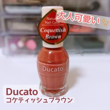 Ducato(デュカート)の新色

🍂コケティッシュブラウン

少し赤みがかったブラウンカラーでとっても可愛い！
1度塗りだと少しムラになってしまうので2度塗りくらいがおすすめ



#Ducato #