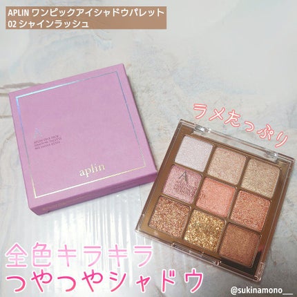 ワンピックアイシャドウパレット/APLIN/アイシャドウパレットを使ったクチコミ(1枚目)