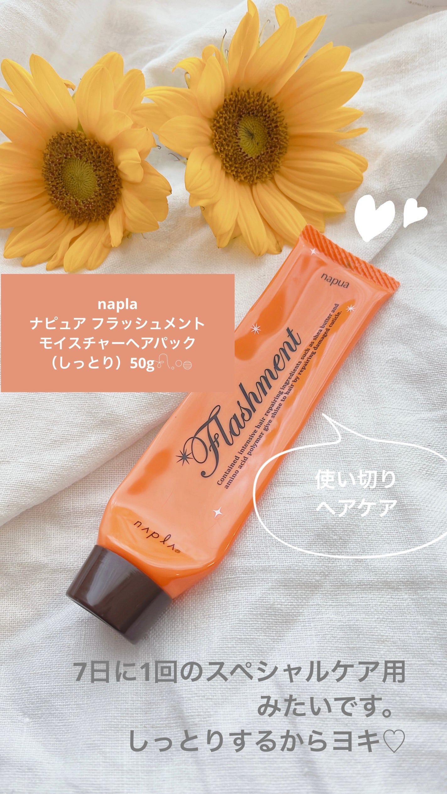 ナピュア フラッシュメント モイスチャーヘアパック/N./ヘアマスク・ヘアパックを使ったクチコミ(1枚目)