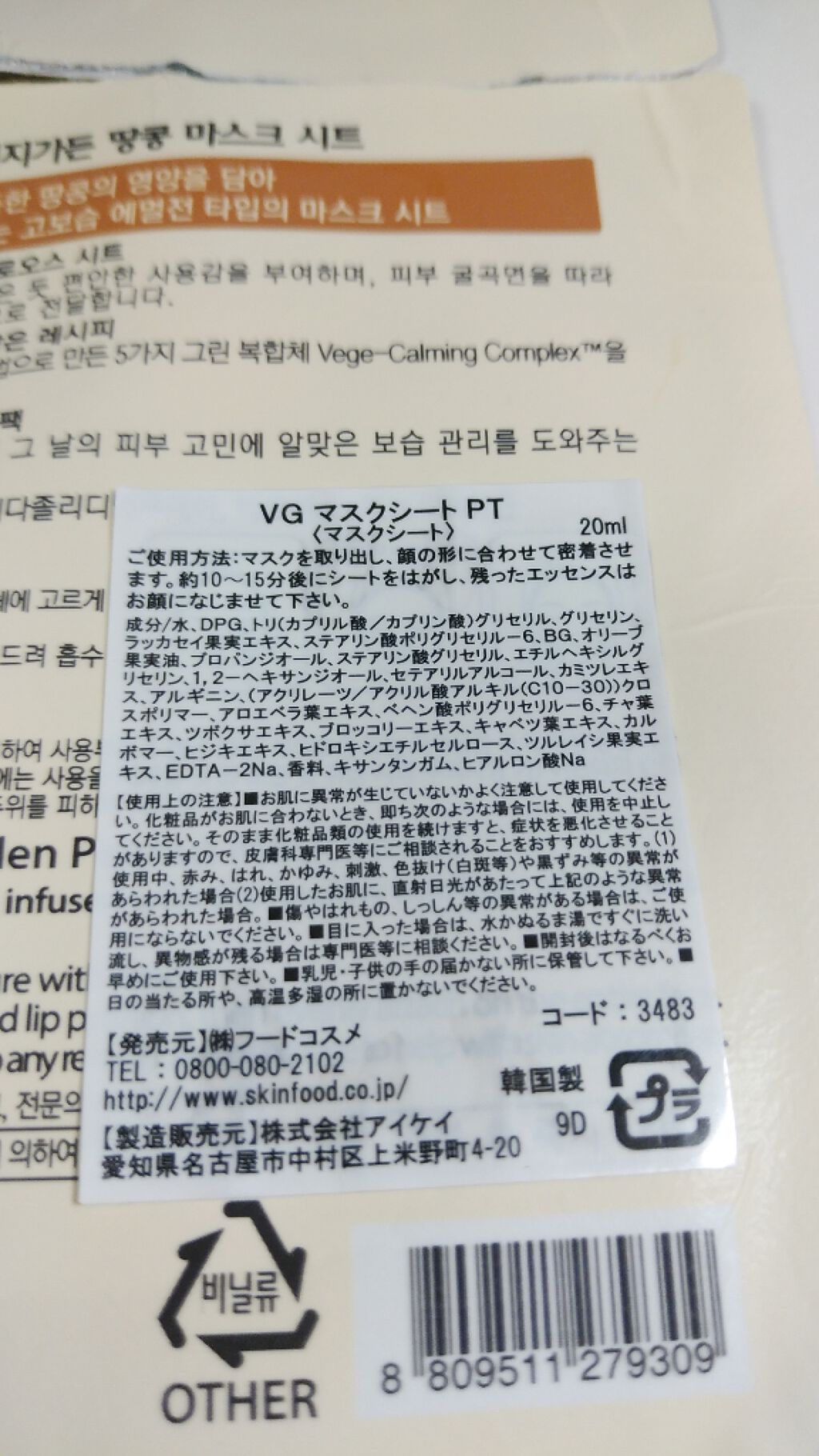 ベジガーデン マスクシート ピーナッツ/SKINFOOD/シートマスク・パックを使ったクチコミ（2枚目）