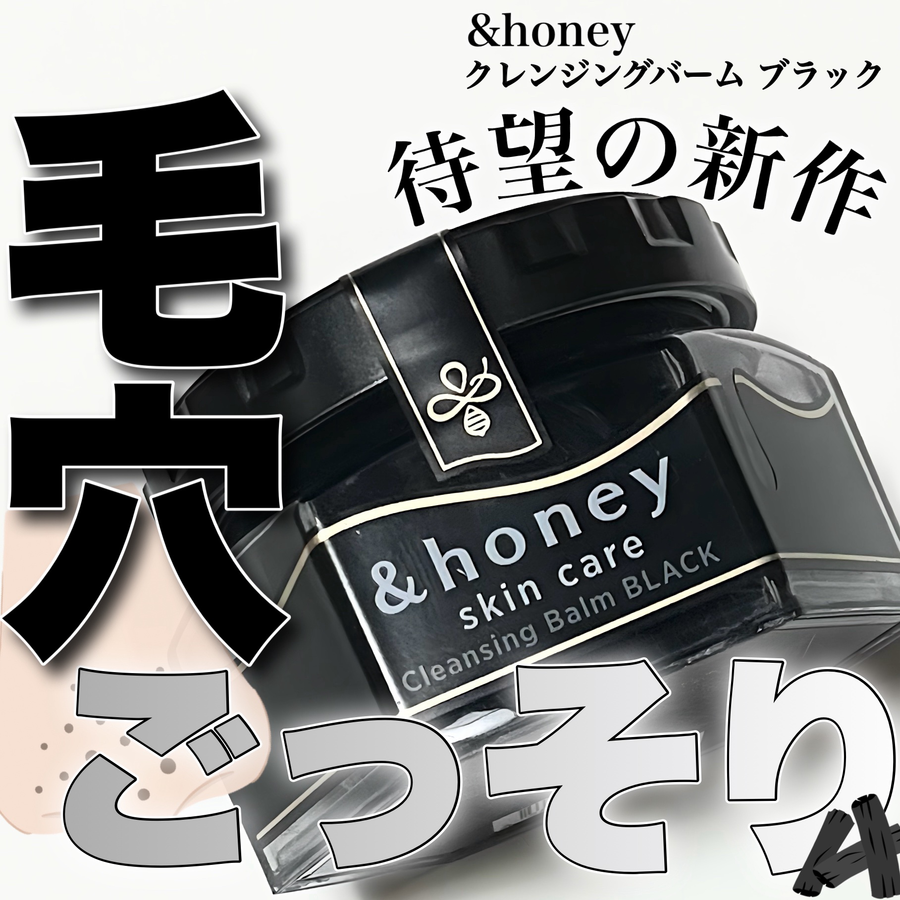 アンドハニー クレンジングバーム ブラック 90g/&honey/クレンジングバームを使ったクチコミ（1枚目）