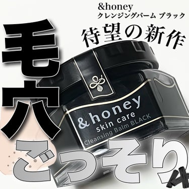 &honey &honey クレンジングバーム ブラックのクチコミ「アンドハニーの黒バームが発売！
────────────
【&honey】
&honey クレ.....」（1枚目）