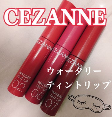 大人気商品のCEZANNEさんの
ウォータリーティントリップ💄の紹介💗


現在、私が知っている限りでは
7種類あるのですがこのシリーズ1度買うと
ハマりすぎて完全に沼りました( ¨̮ )

コスパ良く