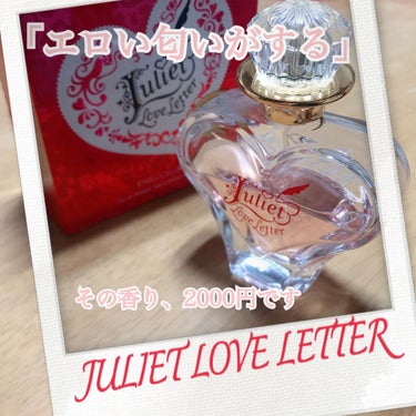 まるで媚薬♡ ジュリエットになれる香水！

［JULIET LOVE LETTER  オールドパルファム］


今回は初の香水紹介です！
1番好きな香水も紹介したいのでまた今度投稿します✨


さて、画