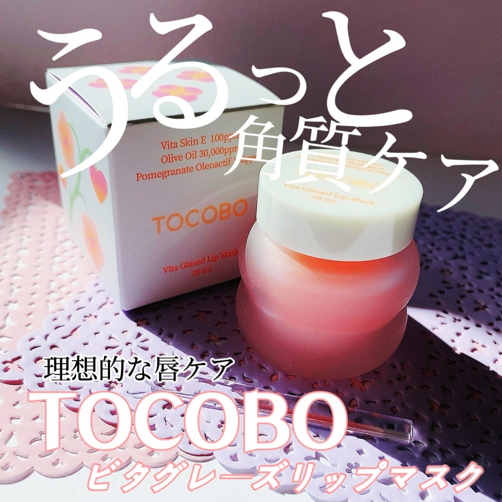 ビタグレーズドリップマスク/TOCOBO/リップマスクを使ったクチコミ(1枚目)