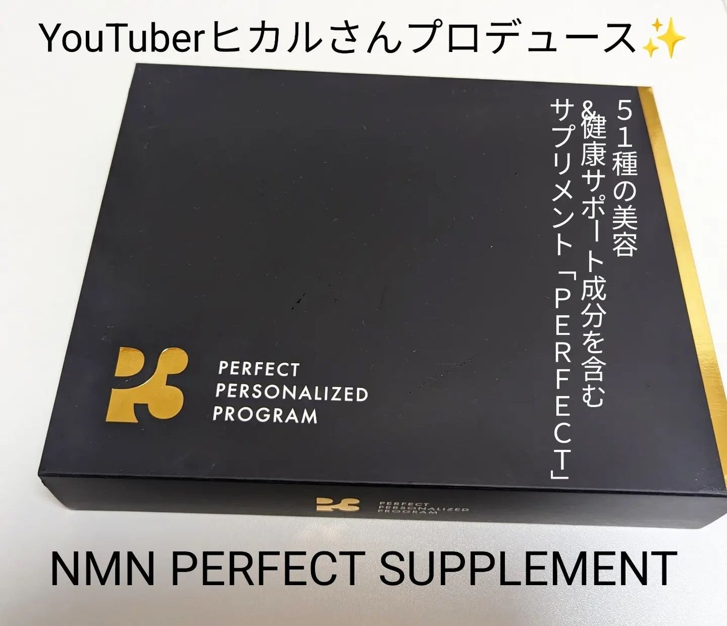 P3 NMNパーフェクトサプリメント/P3/健康サプリメントを使ったクチコミ(1枚目)