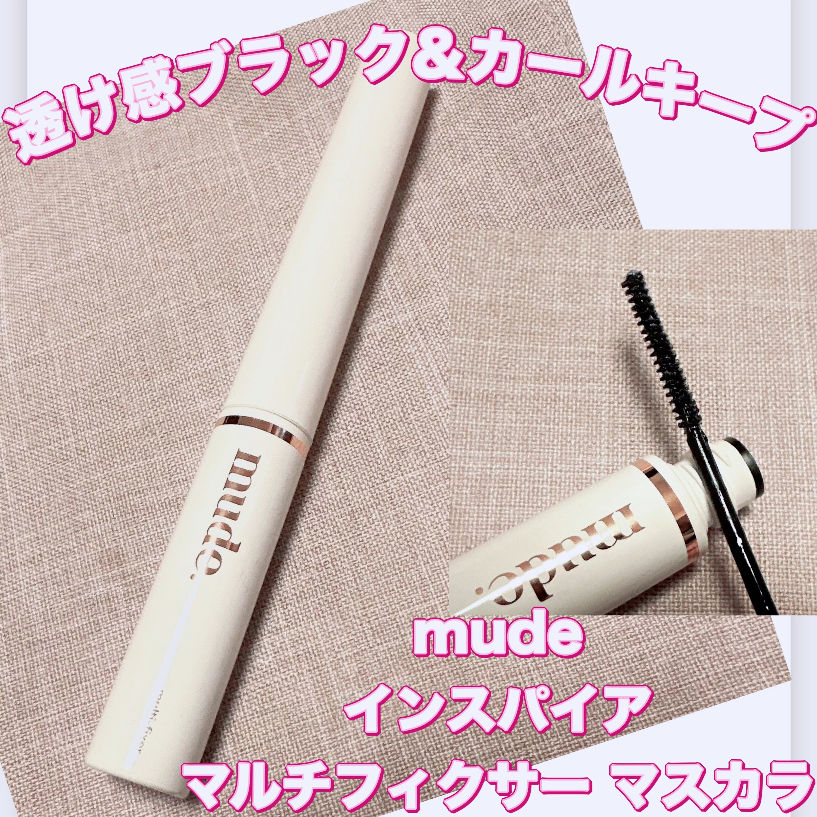 インスパイアマルチフィクサーマスカラ/mude./マスカラ下地を使ったクチコミ（1枚目）
