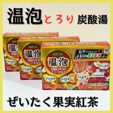 温泡 とろり炭酸湯 ぜいたく果実紅茶 12錠入のクチコミ「温泡　とろり　炭酸湯
ぜいたく果実紅茶

紅茶好きにはたまらない🤍
ずっと欲しかった入浴剤をド.....」（1枚目）