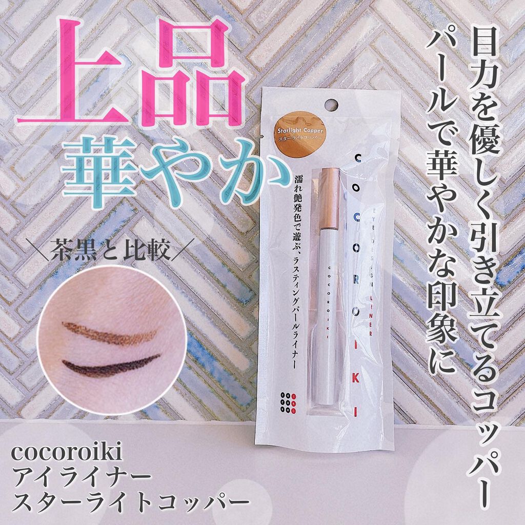 アイデザインライナー/COCOROIKI/リキッドアイライナーを使ったクチコミ(1枚目)