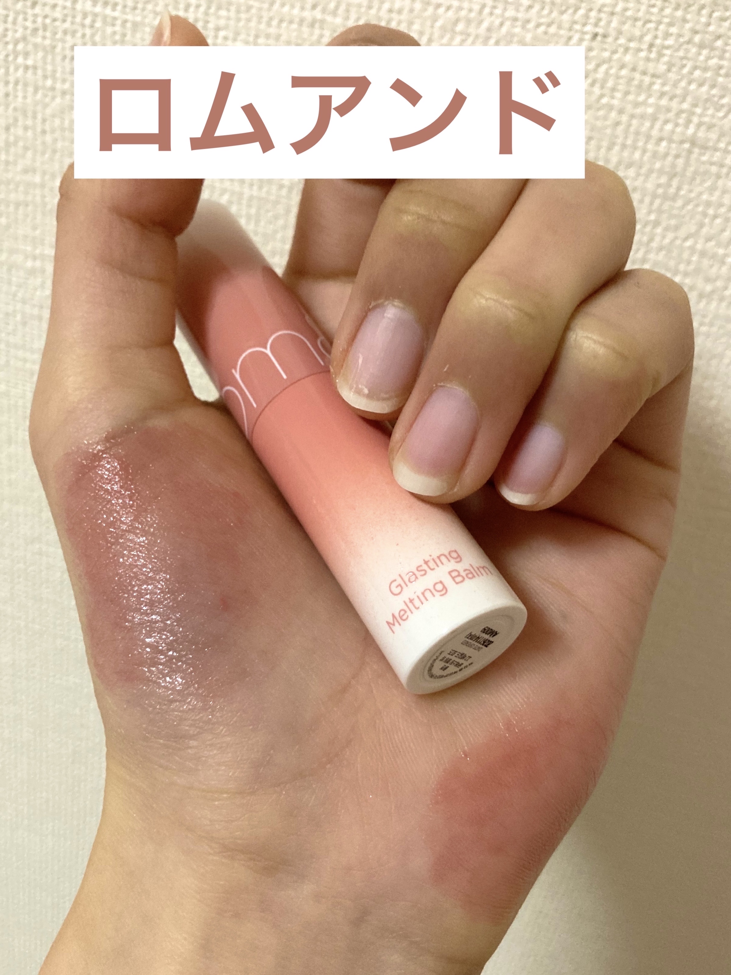 グラスティングメルティングバーム/rom&nd/リップバームを使ったクチコミ（1枚目）