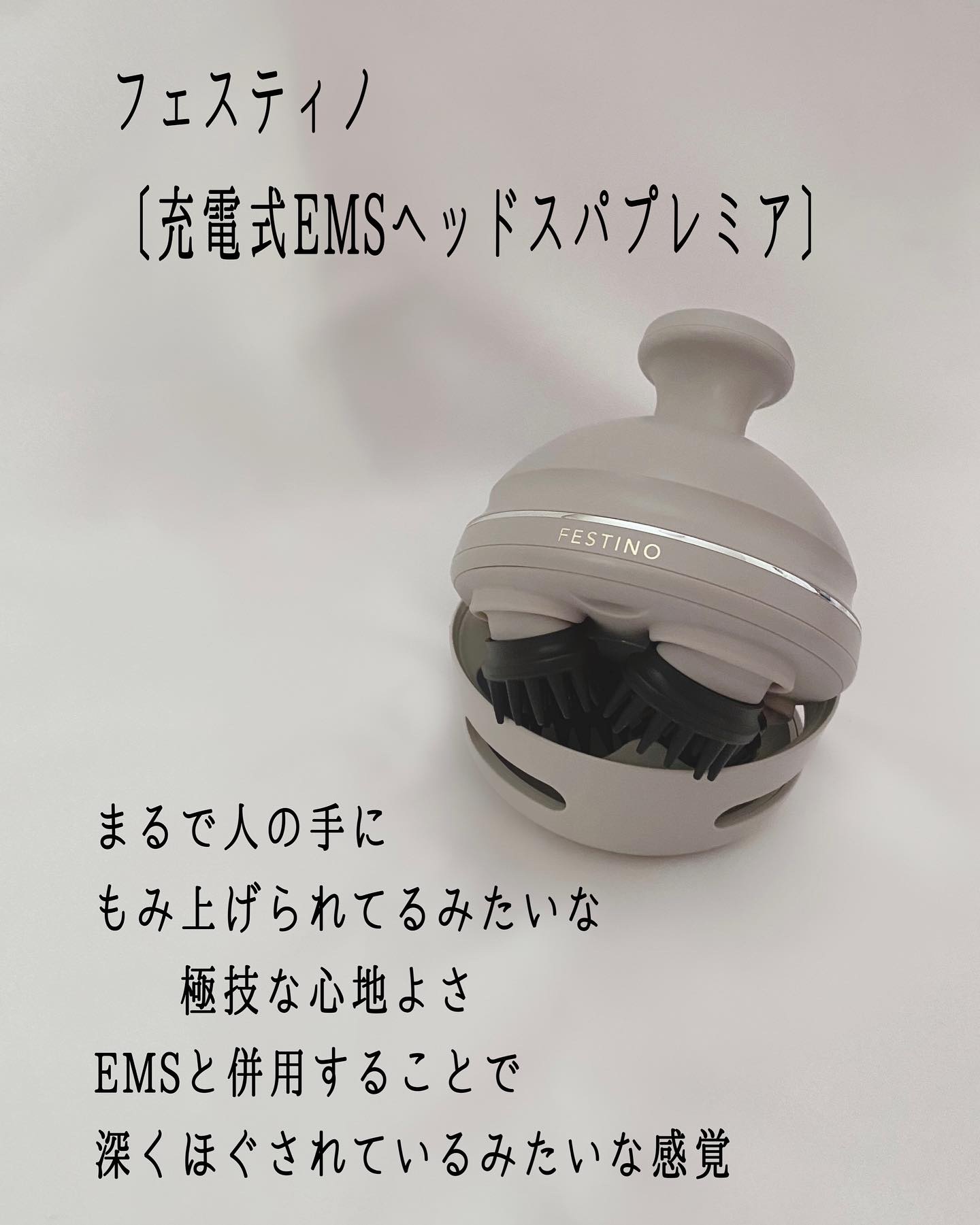 充電式EMSヘッドスパ プレミア/FESTINO/ヘッドマッサージャーを使ったクチコミ（2枚目）