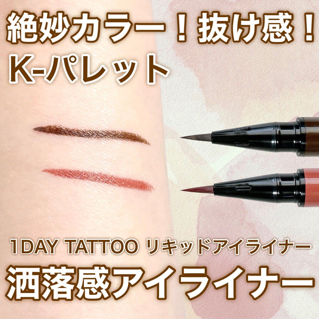 1DAY TATTOO リキッドアイライナー/K-パレット/リキッドアイライナーを使ったクチコミ(1枚目)