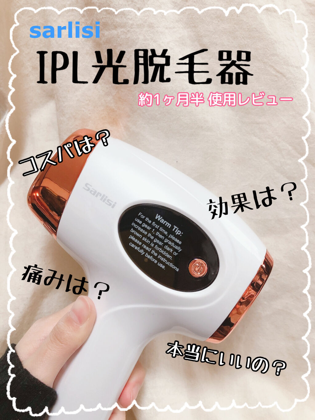 光脱毛器 VIO/Sarlisi/家庭用脱毛器を使ったクチコミ（1枚目）