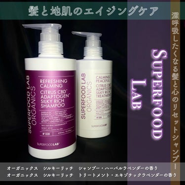 スーパーフードラボ オーガニックス シルキーリッチ シャンプー＆トリートメント/SUPERFOOD LAB（スーパーフード ラボ）/シャンプー・コンディショナーを使ったクチコミ（1枚目）