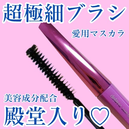 「塗るつけまつげ」自まつげ際立てタイプ/デジャヴュ/マスカラを使ったクチコミ(1枚目)