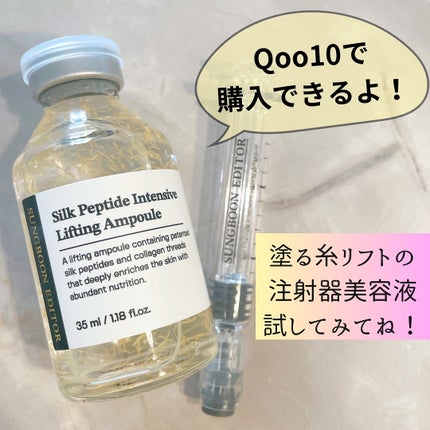 シルクペプチドインテンシブリフティングアンプル/SUNGBOON EDITOR(成分エディター)/美容液を使ったクチコミ(6枚目)