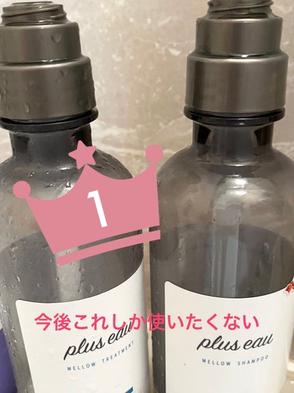 メロウシャンプー/メロウトリートメント/plus eau/市販シャンプーを使ったクチコミ(1枚目)