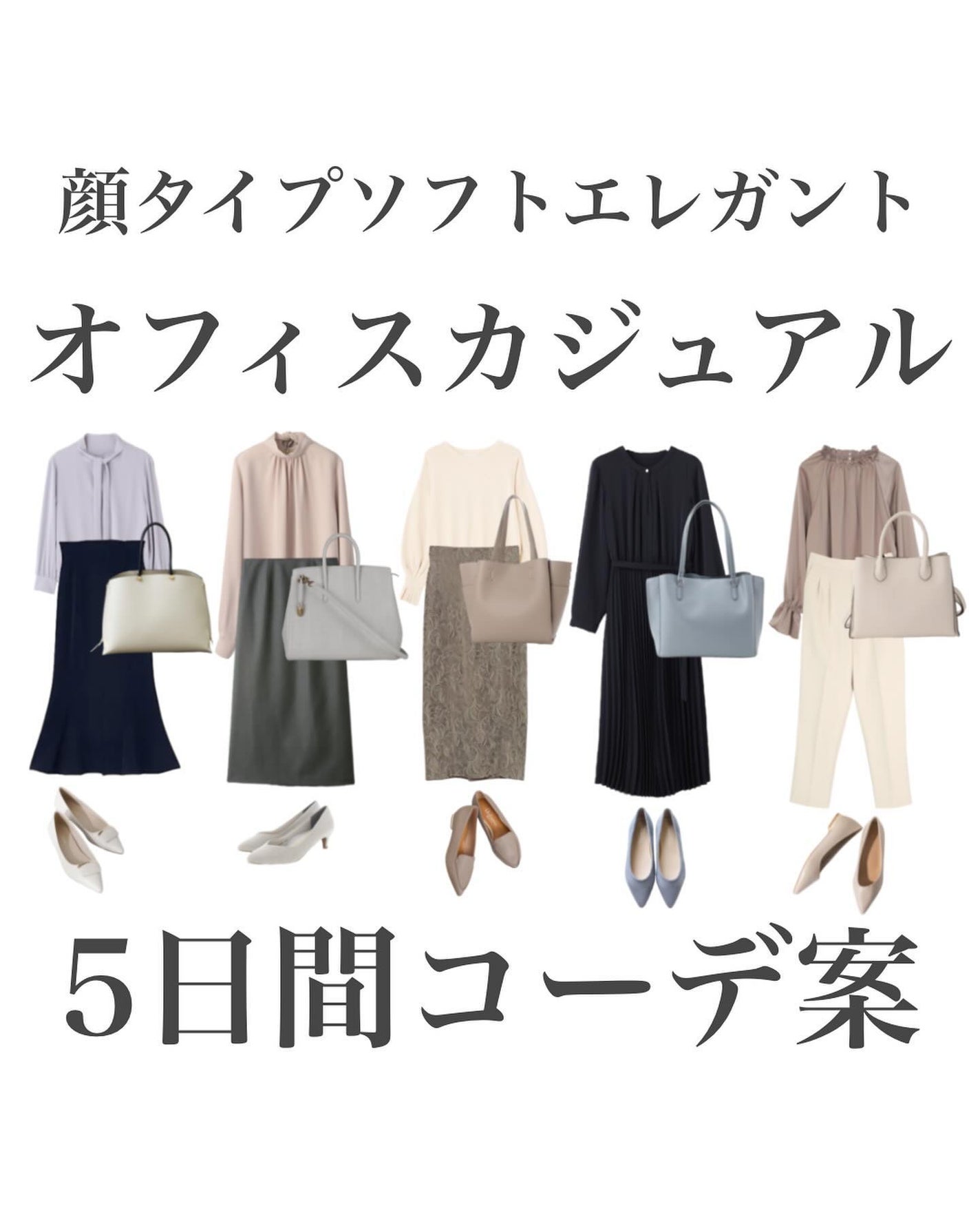 はる/横浜パーソナルカラーアナリスト on LIPS 「.顔タイプ別オフィスカジュアル5日間コーデを提案!ソフトエレガ..」(1枚目)