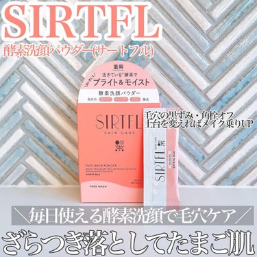 ブライト酵素洗顔パウダー/SIRTFL/洗顔パウダーを使ったクチコミ（1枚目）