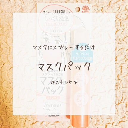 マスクでパック スキンケア/アース製薬/マスクを使ったクチコミ(1枚目)