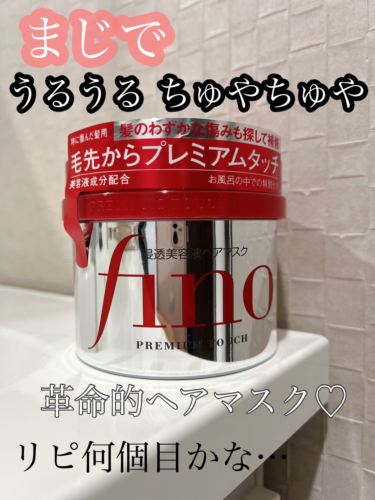 フィーノ　プレミアムタッチ　濃厚美容液ヘアマスク/フィーノ/ヘアマスク・ヘアパックを使ったクチコミ（1枚目）