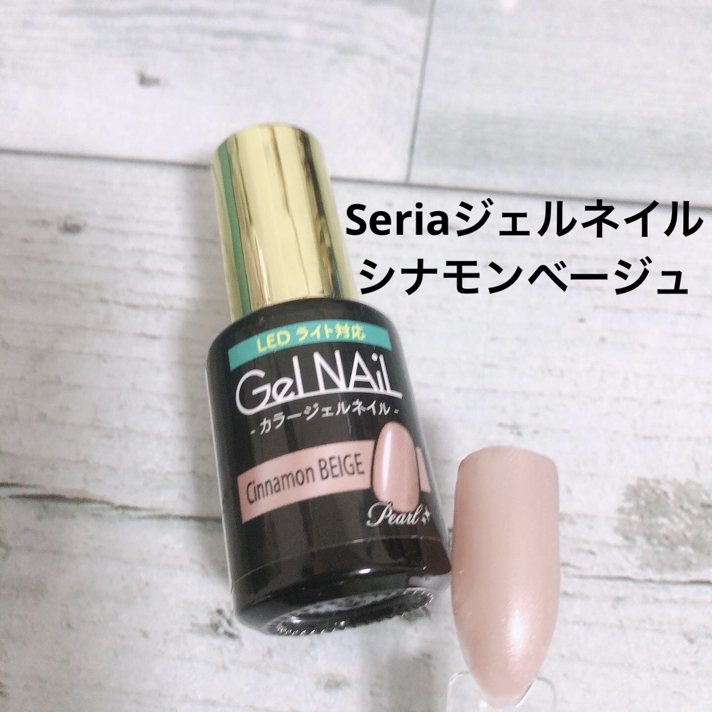 ジェルネイル（ライト対応）/セリア/ジェルネイルを使ったクチコミ（1枚目）