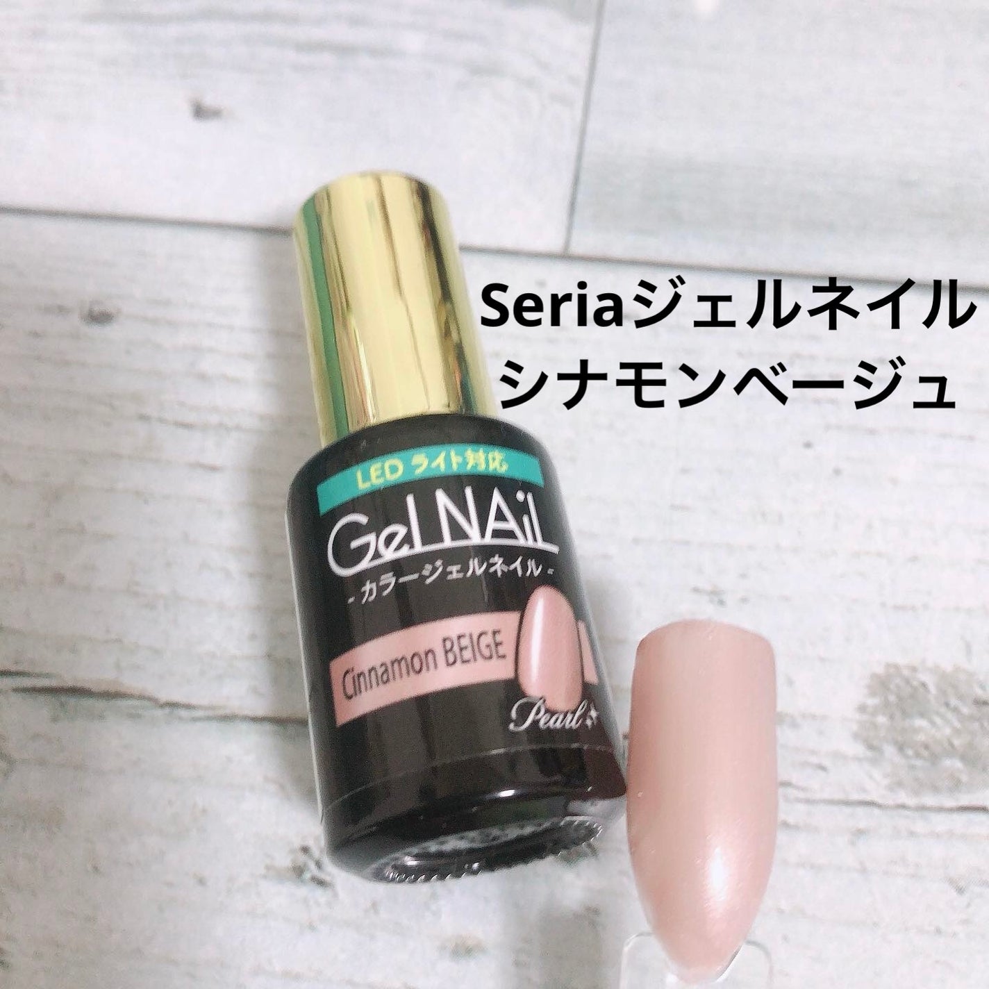 ジェルネイル(ライト対応)/セリア/ジェルネイルを使ったクチコミ(1枚目)