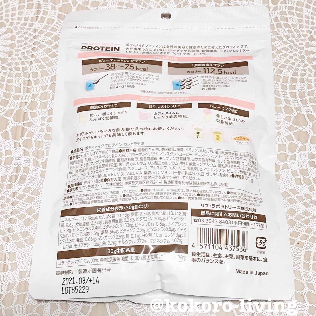 ボディメイクプロテイン カフェラテ/リブ・ラボラトリーズ/ソイプロテインを使ったクチコミ(4枚目)