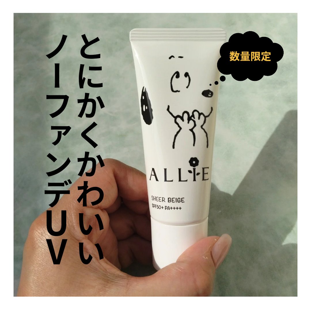 アリィー クロノビューティ カラーチューニングUV 03 限定パッケージS(2024) 40g/アリィー/日焼け止めクリームを使ったクチコミ（1枚目）