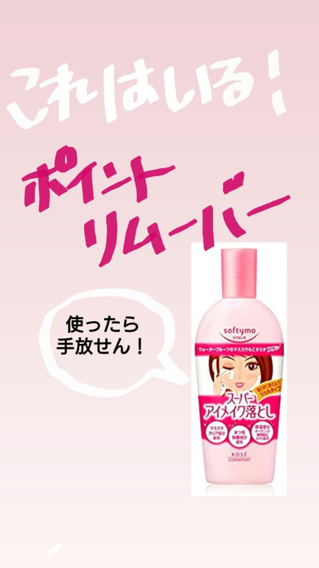 ポイントリムーバー
【ソフティモ  スーパーアイメイク落とし】
＊＊＊＊＊＊＊＊＊＊＊
これは良すぎん！？
アイメイクとかリップの色素沈着が気になってて
なんとなく薬局で買ったものやったけど、
使ってみたらめっちゃ落ちるし、一生使い続けたい
