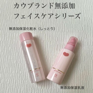 カウブランド無添加 保湿乳液のクチコミ「リニューアルした
カウブランド 
無添加化粧水
無添加乳液使ってみました

もうこのブランドは.....」（1枚目）