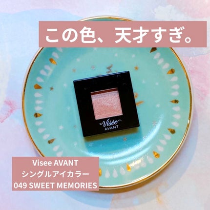 ヴィセ アヴァン シングルアイカラー/Visée/単色アイシャドウを使ったクチコミ(1枚目)