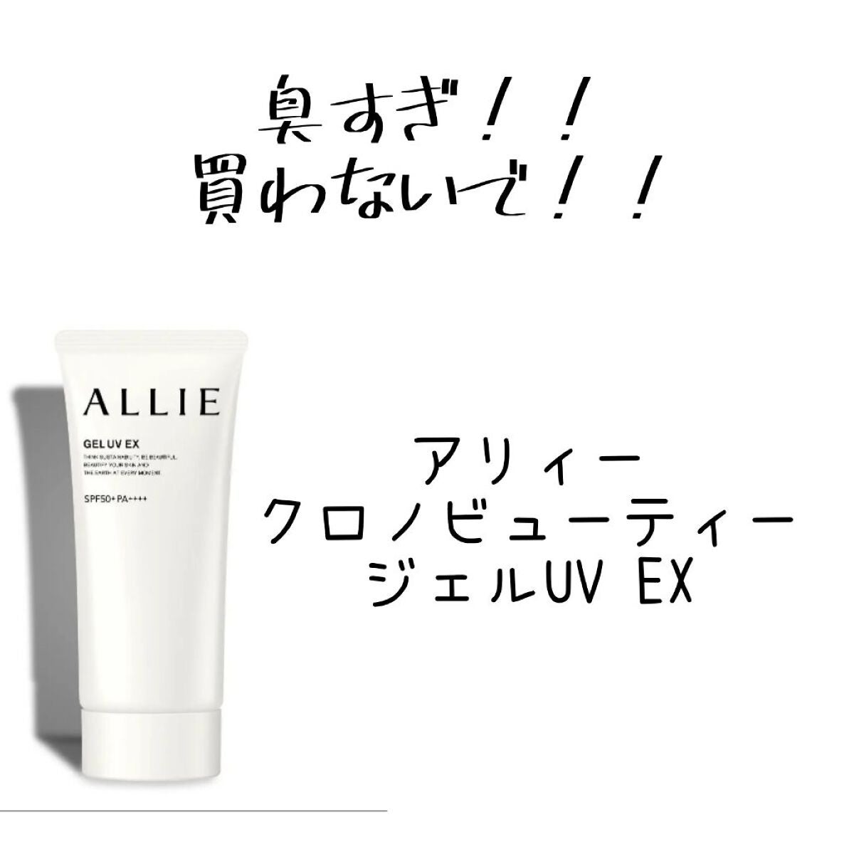 アリィー クロノビューティ ジェルUV EX/アリィー/日焼け止めジェルを使ったクチコミ(1枚目)