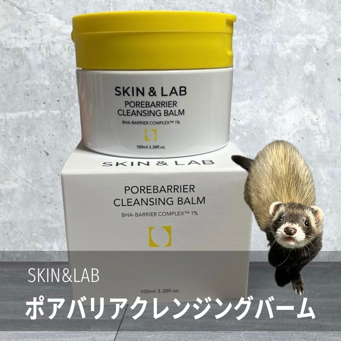 ポアバリアクレンジングバーム/SKIN&LAB/クレンジングバームを使ったクチコミ（1枚目）