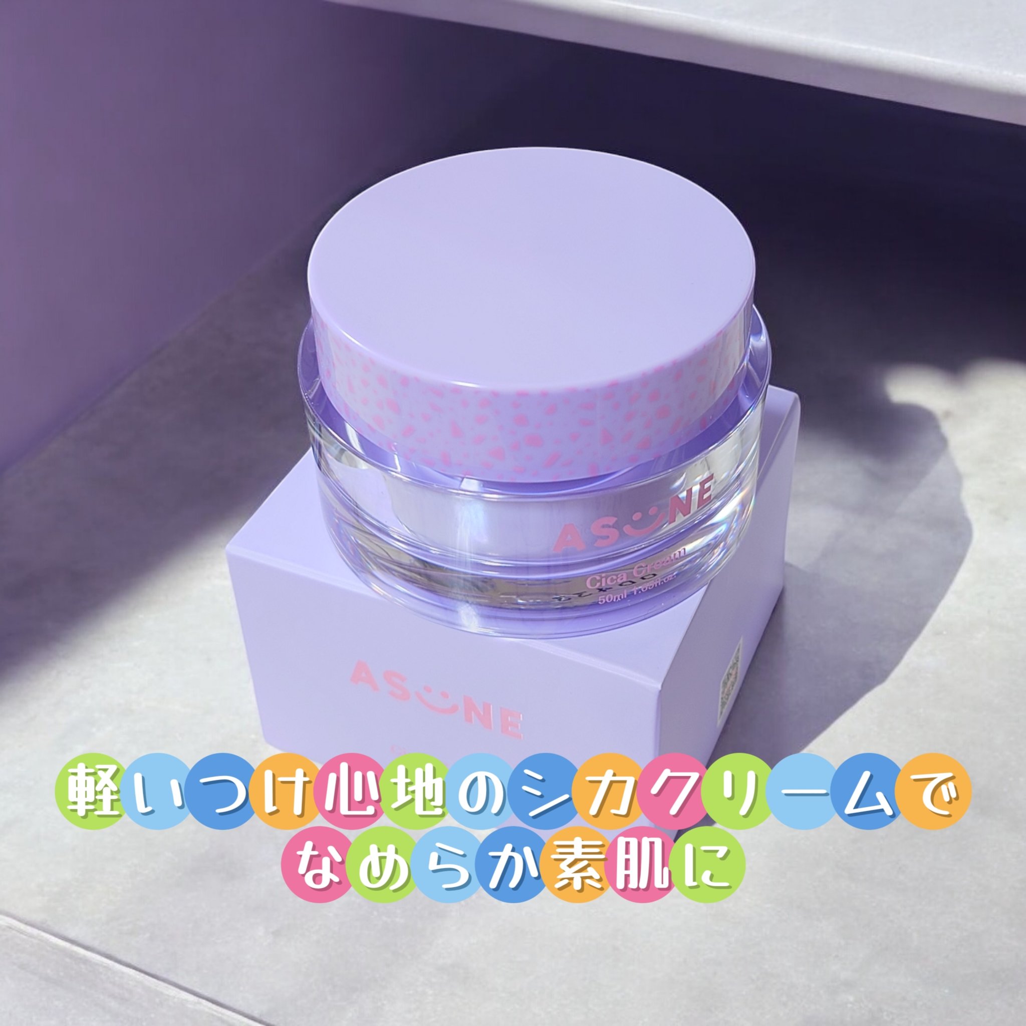 シカクリーム/ASUNE /フェイスクリームを使ったクチコミ（1枚目）